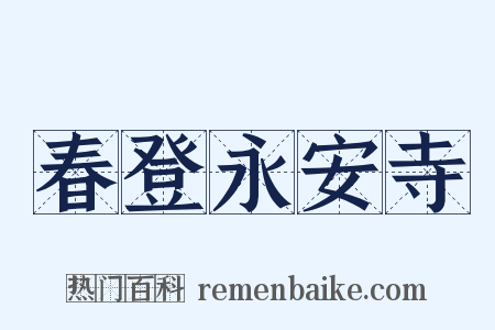 春登永安寺是什么意思的图片